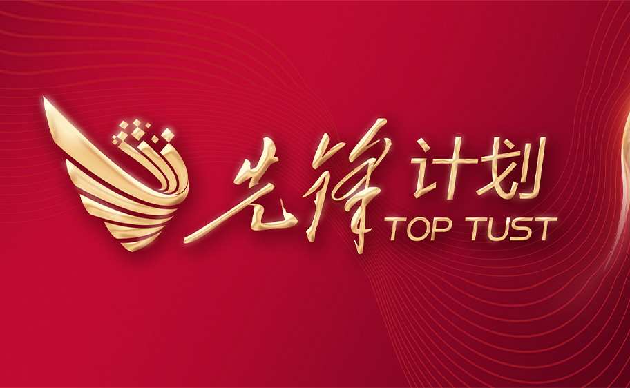 科大发布丨先锋计划——3200威尼斯vip关于加快推进高质量内涵发展的意见